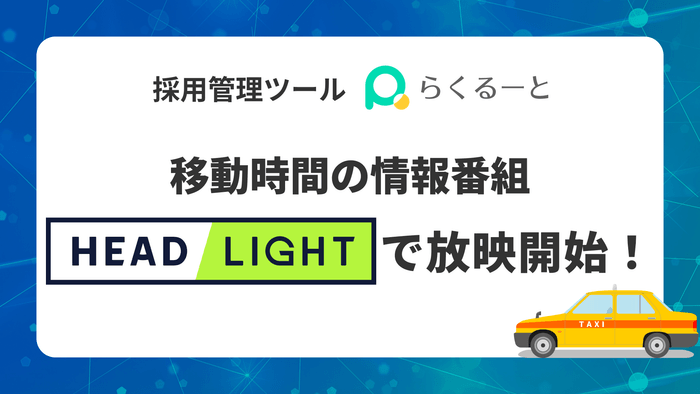 採用管理ツールらくるーと、移動時間の情報番組「HEADLIGHT」で放映開始!