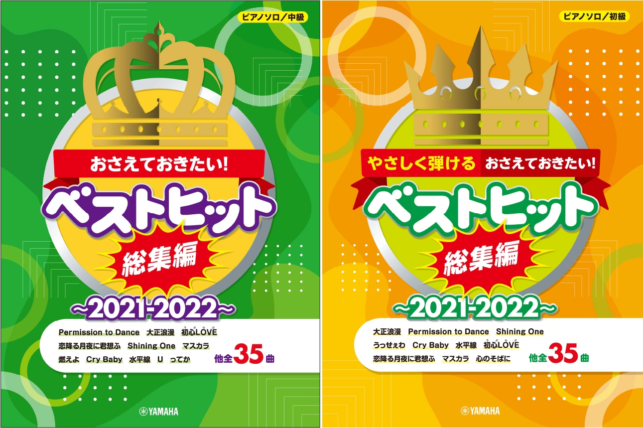 ピアノソロ おさえておきたい!ベストヒット総集編~2021-2022~/ピアノソロ やさしく弾ける おさえておきたい!ベストヒット総集編~2021-2022~