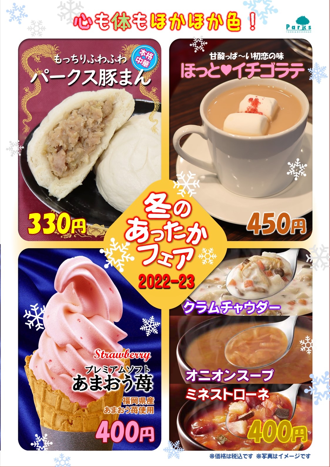 【12/7（水）～】心も体もほかほか色♪都立公園売店冬フェア「冬のあったかフェア 2022-2023」開催！