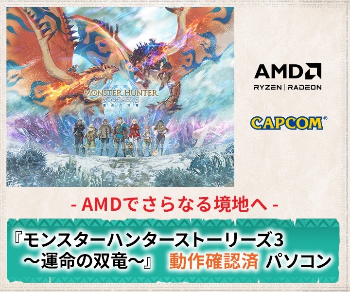 モンハン新作推奨PC！Ryzen＆Radeon搭載、快適ゲーム体験