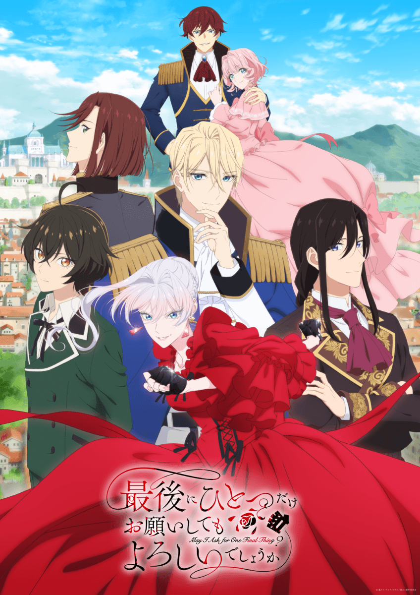 TVアニメ「最後にひとつだけお願いしてもよろしいでしょうか