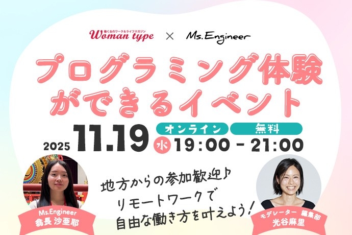Webマガジン『Woman type』が未経験からのエンジニアデビュー応援イベントを女性向けに無料開催【Ms.Engineerによるプログラミング体験付き/11月19日(水)】