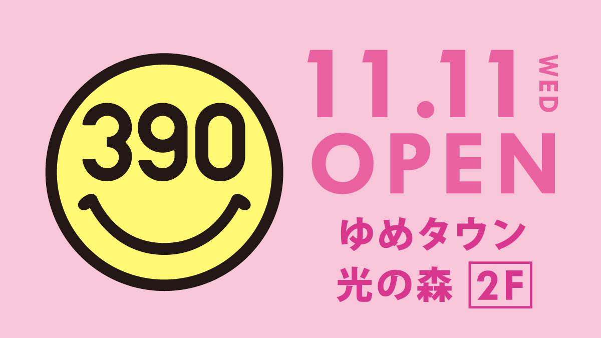 「11月11日(水)OPEN！」に全品390円の『サンキューマートゆめタウン光の森』