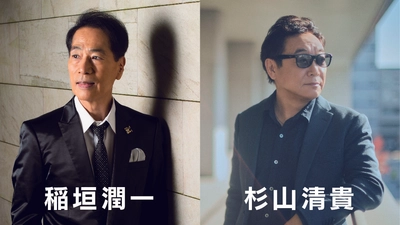 新たな音楽体験「LIVE LEGEND X」が始動！ 時空を超えた伝説と比類なき才能。第一弾は「稲垣潤一と杉山清貴」