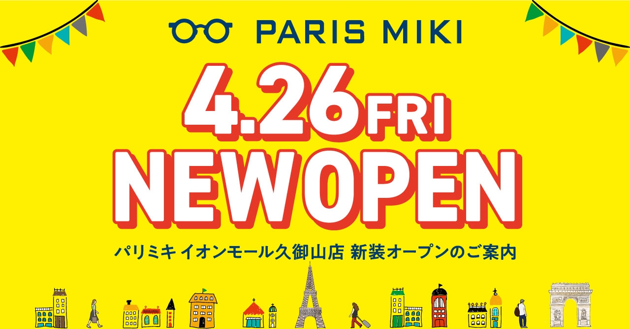 『パリミキ イオンモール久御山店』 リニューアルオープンのお知らせ