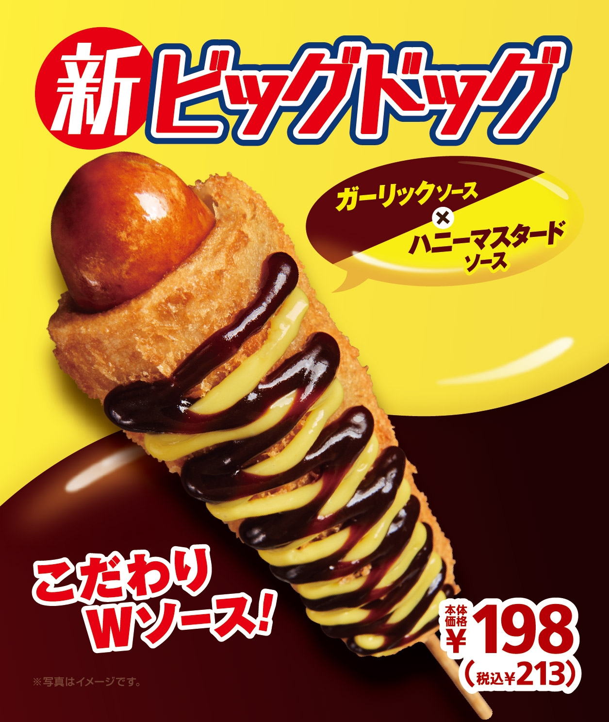 新ビッグドッグ 販促画像