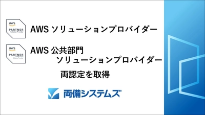 両備システムズ、「AWSソリューションプロバイダー」と 「AWS公共部門ソリューションプロバイダー」の両認定を取得