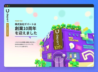 【10周年のご挨拶】株式会社デパートがWeb上にデパートを作っちゃった！感謝とこれからへの想いを伝える特設サイト
