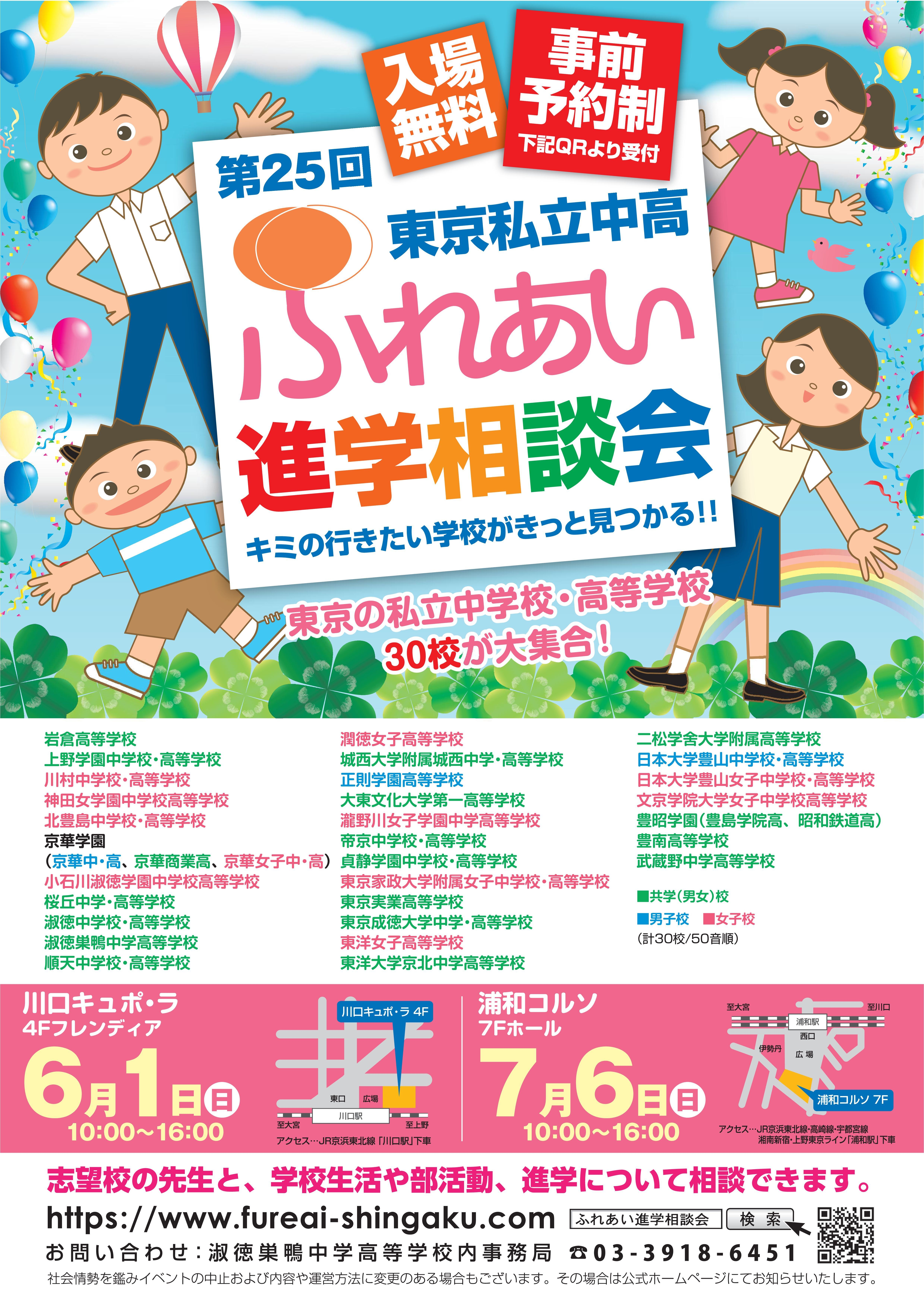 第25回ふれあい進学相談会