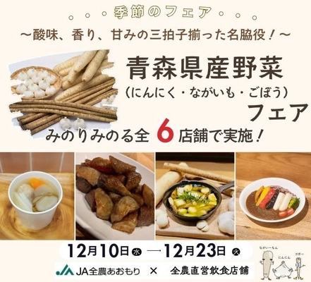 ～生産者の愛情で育てられた青森県の誇る元気な野菜たち！～ 全農直営飲食店舗で「青森県産野菜フェア」を １２月１０日（水）～１２月２３日（火）に開催