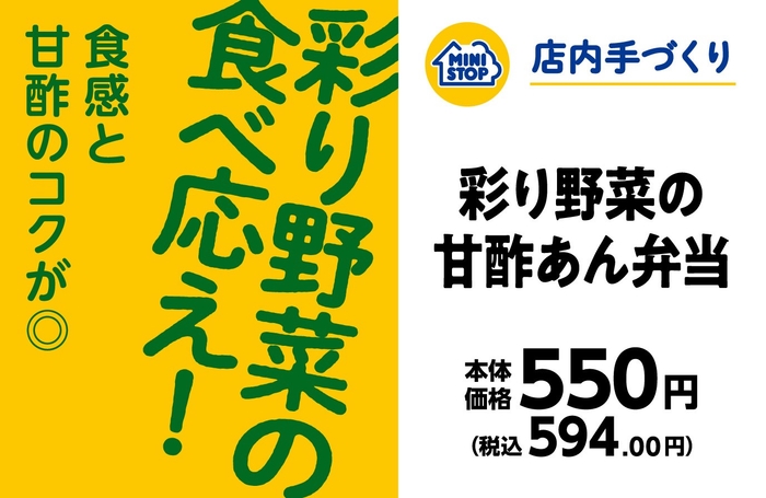 彩り野菜の甘酢あん弁当販促物(画像はイメージです。)