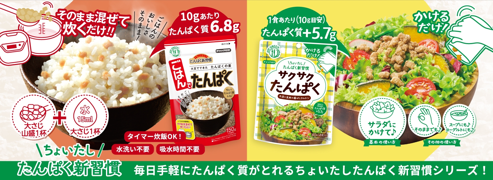 ちょいたし たんぱく新習慣」をご提案！ いつもの料理にたすだけで大豆