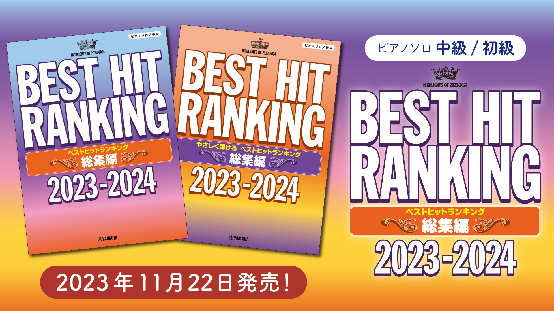 「ピアノソロ 中級／初級 ベストヒットランキング総集編 ～2023-2024～」 11月22日発売！