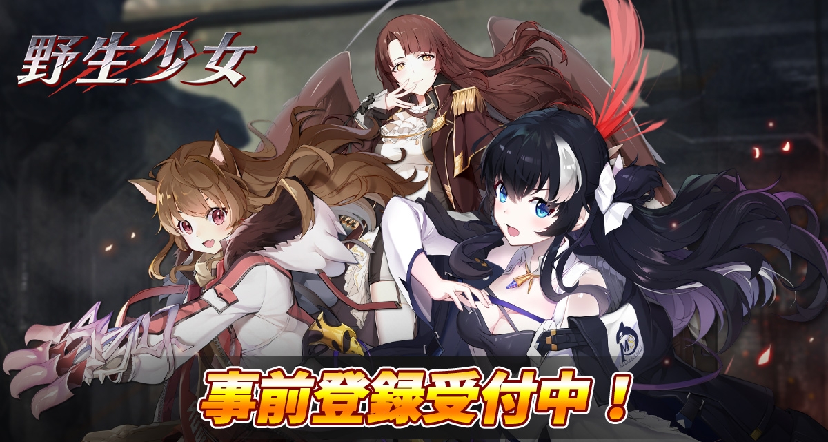 【野生少女 美少女コマンドバトルRPG】2020年9月配信予定!スマートフォン向けゲームアプリ『野生少女』事前登録開始!