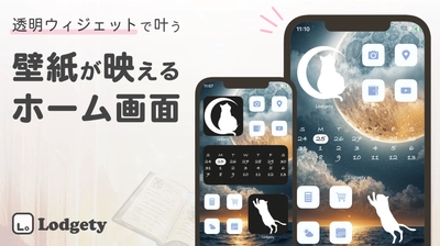 iPhoneのホーム画面をおしゃれにカスタマイズする新機能 「透明ウィジェット」がついに登場！