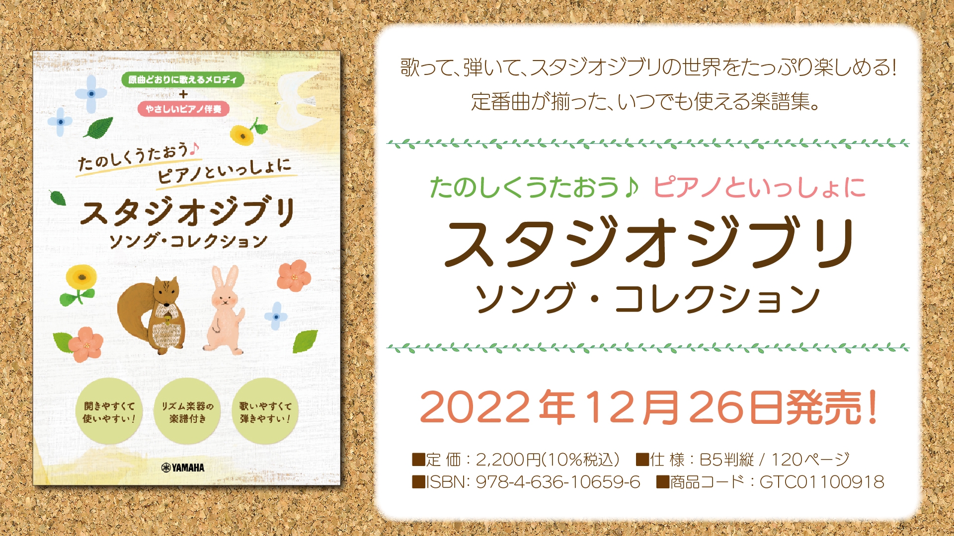 「たのしくうたおう♪ ピアノといっしょに  スタジオジブリ ソング・コレクション」 12月26日発売！