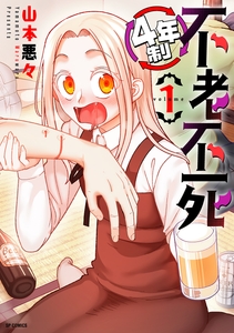 『『4年制不老不死』①書影