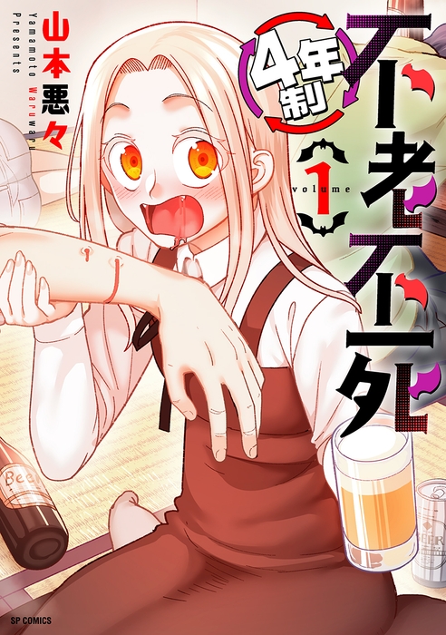 『『4年制不老不死』①書影