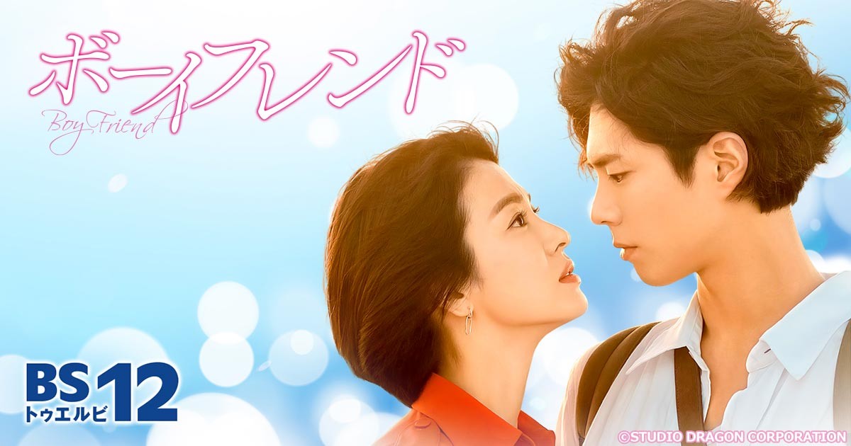 BS初放送＞パク・ボゴム主演、年上女子の心を溶かす年下男子の 