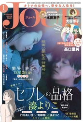 映画『セフレの品格（プライド） 慟哭/終恋』公開記念特集号‼ 漫画誌「JOUR1月号」12月2日発売