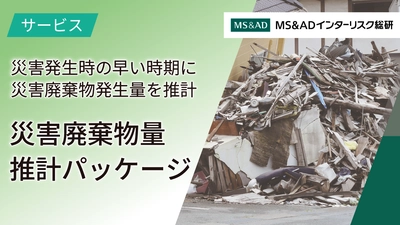 自治体の災害廃棄物処理業務を支援する 「災害廃棄物量推計サービス」を提供開始