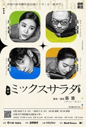 中国の商業演劇として初めて本格的に日本へ上陸　舞台『ミックスサラダ』7月に上演