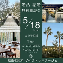 結婚相談所ザベストマリアージュの結婚・婚活 無料相談会 inザ・オランジェガーデン五十鈴川