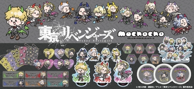 TVアニメ『東京リベンジャーズ』の描き起こしミニキャラ【mochochoシリーズ】が発売決定！
