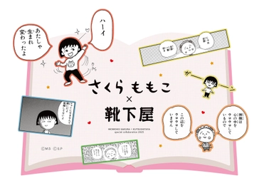 【さくらももこ × 靴下屋】5月2日(金)よりコラボレーションアイテムの販売を開始