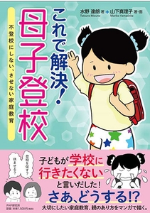 これで解決！母子登校