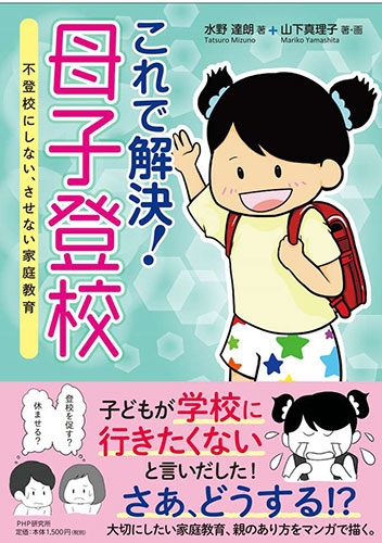 これで解決!母子登校