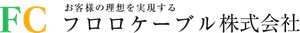フロロケーブル株式会社