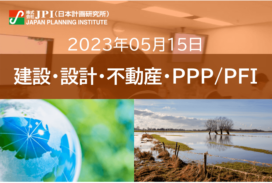 【JPIセミナー】「（株）日水コン：気候変動を踏まえた下水道事業の”浸水対策”最新動向」5月15日(月)開催