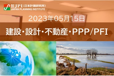 【JPIセミナー】「（株）日水コン：気候変動を踏まえた下水道事業の”浸水対策”最新動向」5月15日(月)開催
