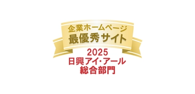 日興アイ・アール 「2025年度 全上場企業ホームページ充実度ランキング」にて 総合部門・スタンダード市場部門の2部門で「最優秀サイト」受賞