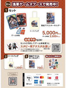 ブースB14「浅草ゲームズ」販売ラインナップ。セット5,000円(税込)、ゲーム本体単品3,500円(税込)。予約でアクスタ特典あり(限定生産のため無くなり次第終了)