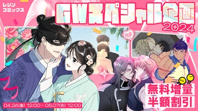 GW特別企画！『レジンコミックス』が人気作品を無料増量＆ 最大50％OFFで楽しめるキャンペーンをスタート！