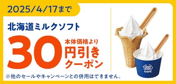 ミニストップアプリクーポン北海道ミルクソフト30円引き(画像はイメージです。)