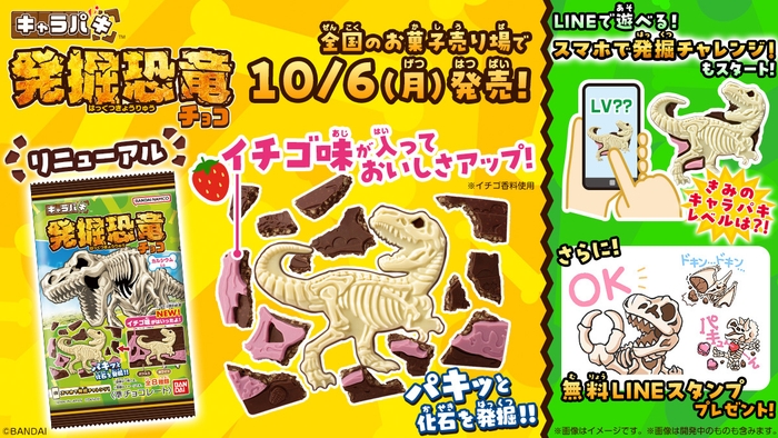 キャラパキ 発掘恐竜チョコ