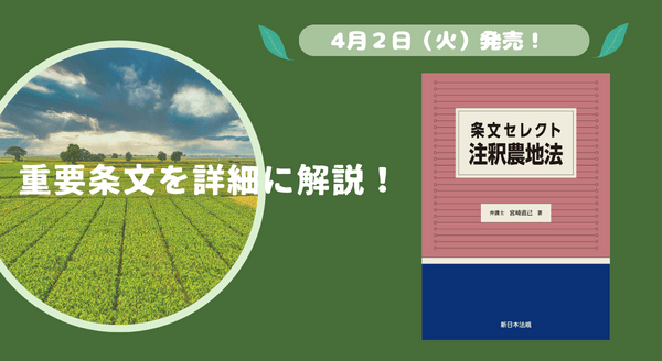 重要条文を詳細に解説！「条文セレクト　注釈農地法」4/2新刊書発売！