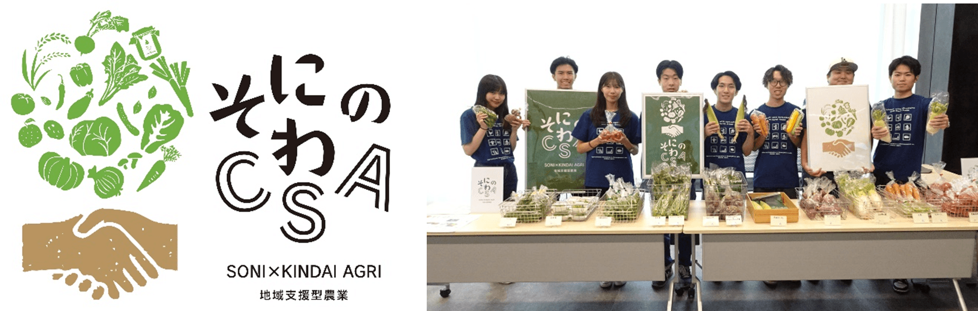 「そにのわCSA」のロゴマーク(左)、令和5年(2023年)前期の農産物の受け渡しの様子(右)