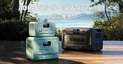 もっと軽く、もっとスマートに！次世代“ポタ電”の新作　 AORA V2シリーズ＆Apex 300が7月1日遂に登場　 早期購入特典＆クーポンキャンペーン実施！