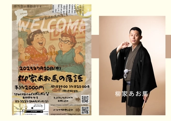 若手落語家・柳家あお馬 年に一度の独演会　7月10日東中野ポレポレ坐にて開催決定　古典落語の世界へ誘う珠玉の90分