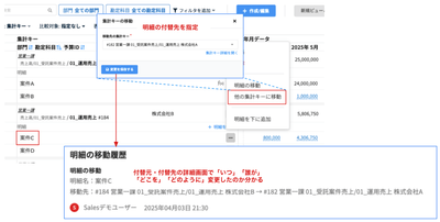 明細の付け替えの履歴