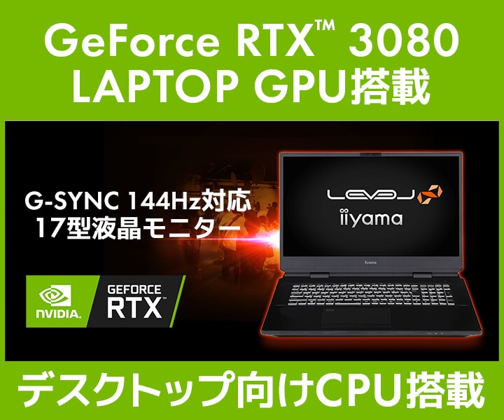 NVIDIA® GeForce RTX™ 3080 LAPTOP GPU 搭載 17型ゲーミングノートパソコン発売!