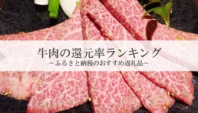 【2025年3月版】ふるさと納税でもらえる『牛肉』の還元率ランキングを発表
