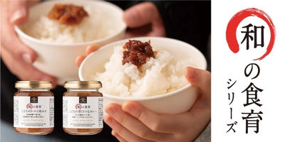 ”こどもがすすんで食べるごはんのお供”がテーマの【和の食育シリーズ】「トマト肉みそ」と「甘口つなカレー」を新発売【久世福商店】