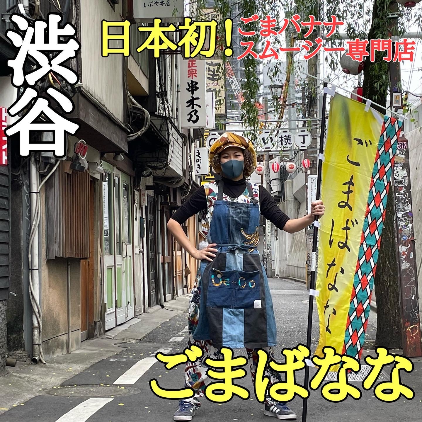 日本初！「ごまバナナスムージー専門店」が渋谷に移転オープン！その名も「ごまばなな」！