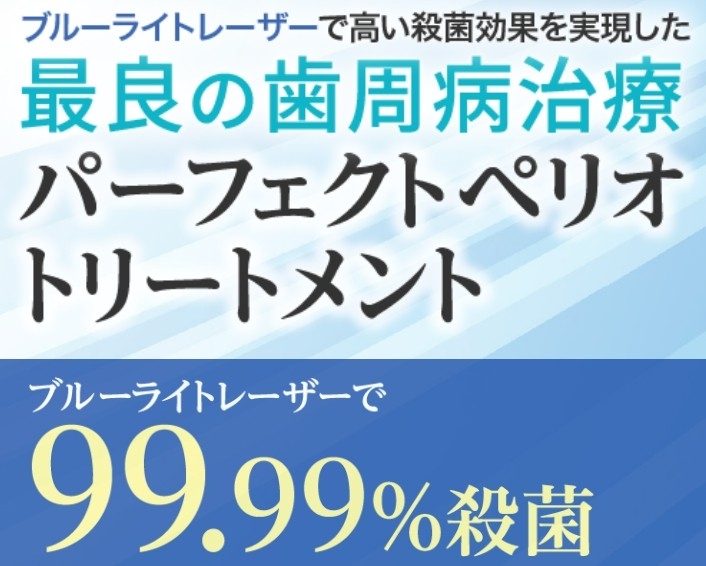 ブルーライトレーザーで高い殺菌効果を実現した最良の歯周病治療の提供を開始