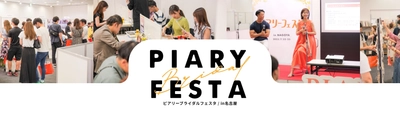 出展企業募集開始！最大級のブライダルイベント 「ピアリーフェスタ」を愛知県にて4月13日・14日開催